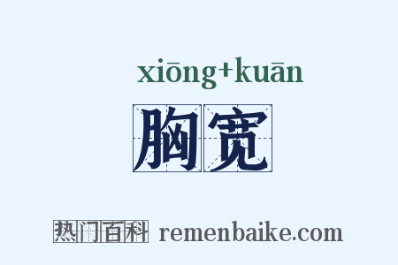 胸宽是什么意思的图片